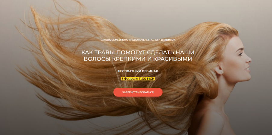 [Ольга Данилюк] Как травы помогут сделать наши вол_0.png